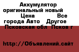 Аккумулятор оригинальный новый BMW 70ah › Цена ­ 3 500 - Все города Авто » Другое   . Псковская обл.,Псков г.